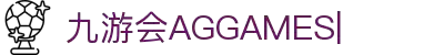 ag games九游会-AG Games与九游会的数字娱乐新纪元